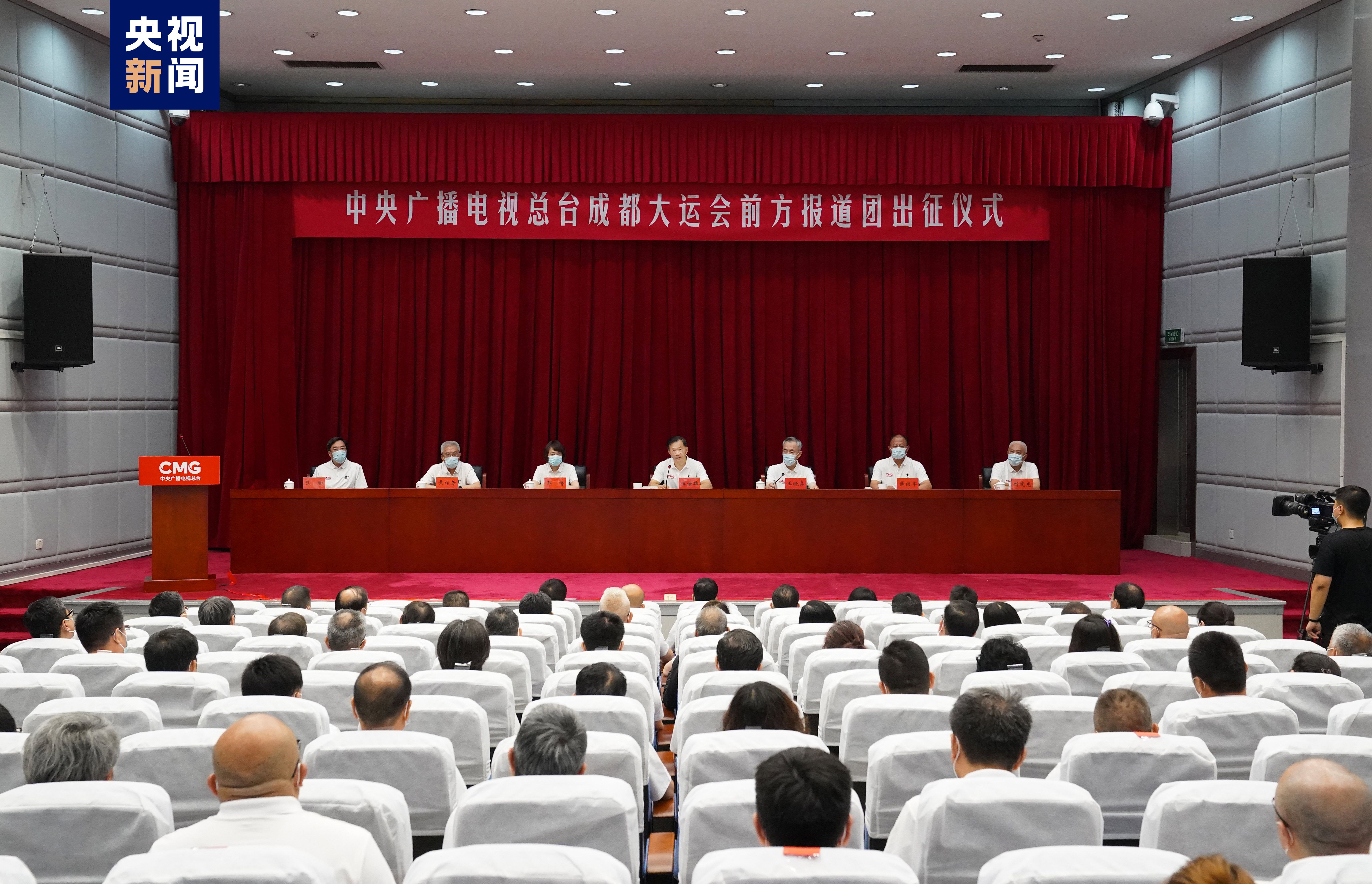 中央广播电视总台成都大运会前方报道团出征仪