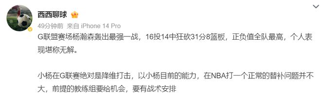 中国球员杨瀚森G联赛狂砍31分创纪录 快船逆转胜