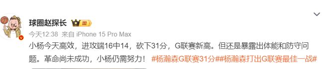 中国球员杨瀚森G联赛狂砍31分创纪录 快船逆转胜