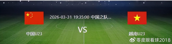 中国U23男足迎战越南队遭遇三将伤退