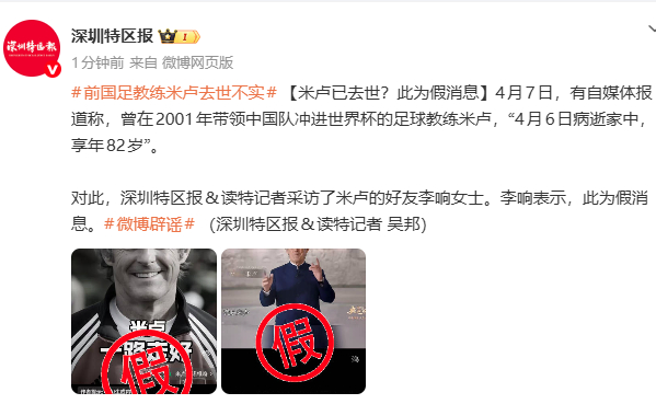 米卢好友辟谣：4月6日病逝消息不实